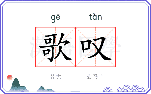 歌叹