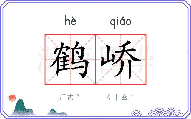 鹤峤