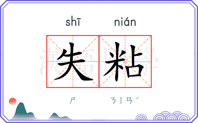 失粘