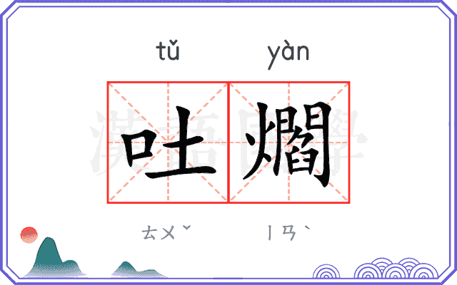 吐爓
