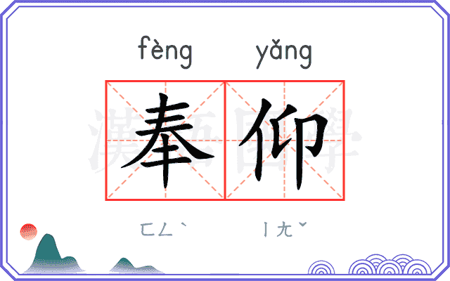 奉仰