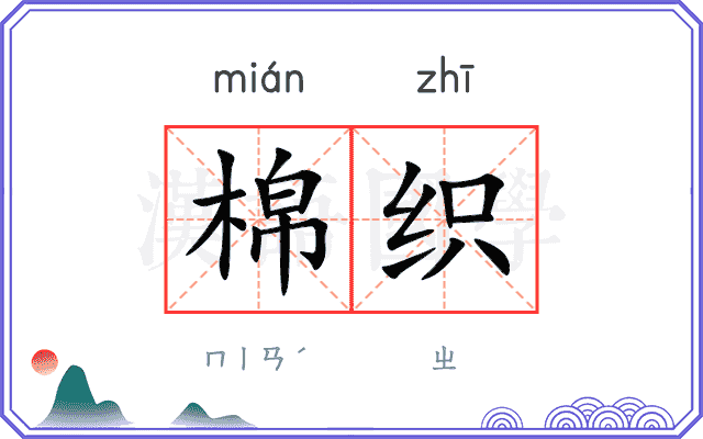 棉织