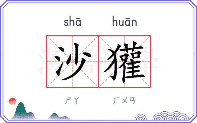 沙獾