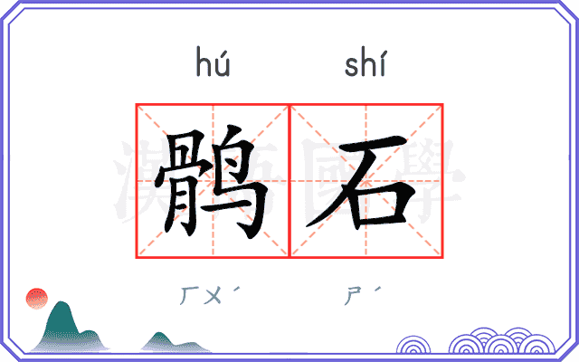 鹘石