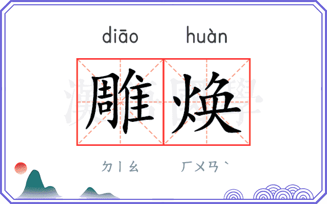 雕焕