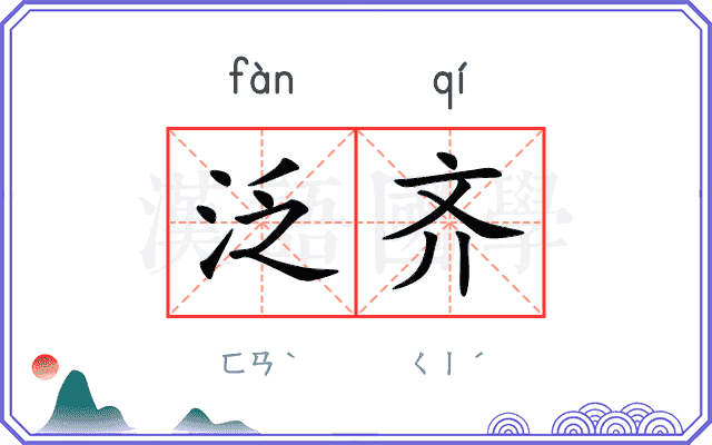 泛齐
