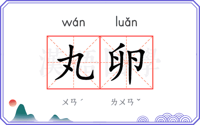 丸卵