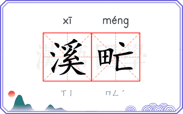 溪甿