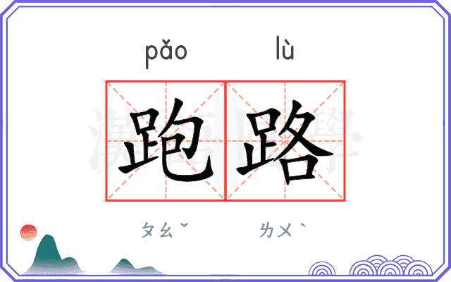 跑路