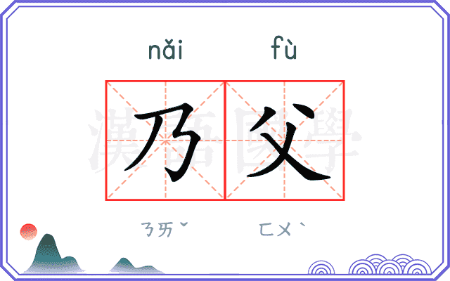 乃父