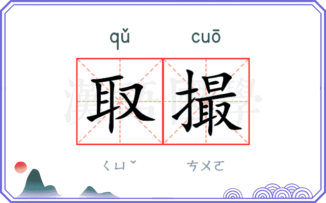 取撮