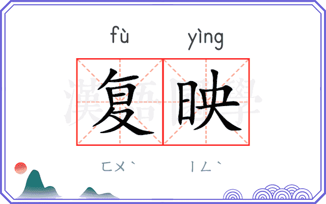 复映