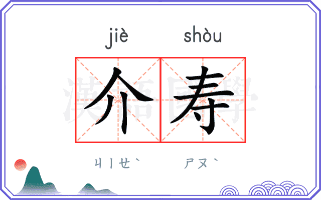 介寿