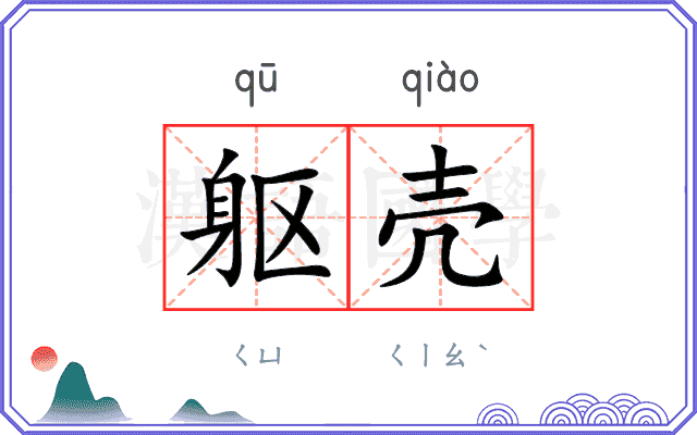 躯壳