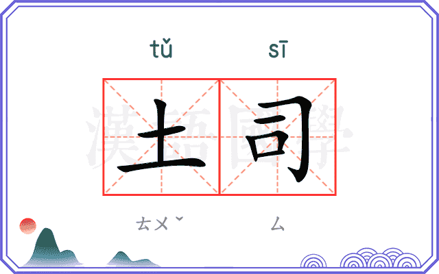 土司