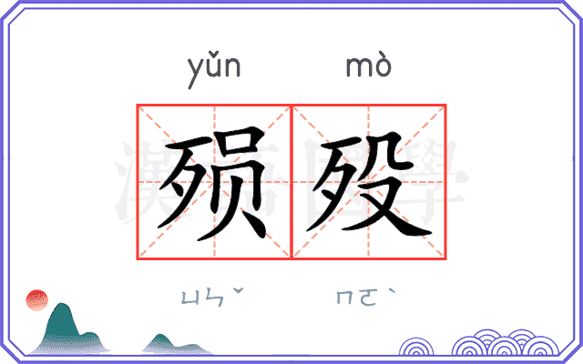 殒殁