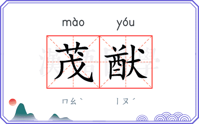茂猷