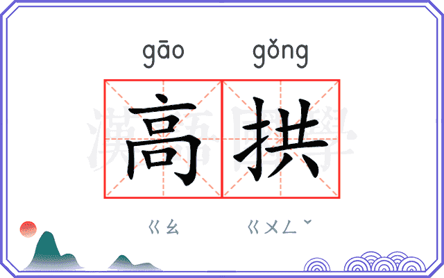 高拱