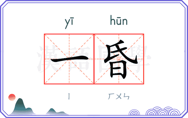 一昏
