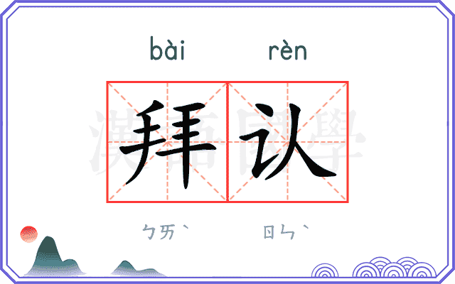 拜认