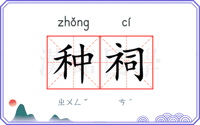 种祠