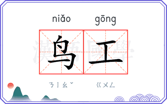 鸟工