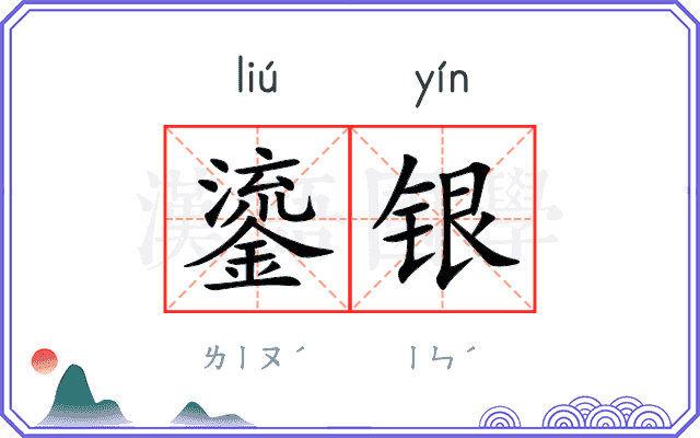 鎏银