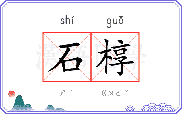 石椁
