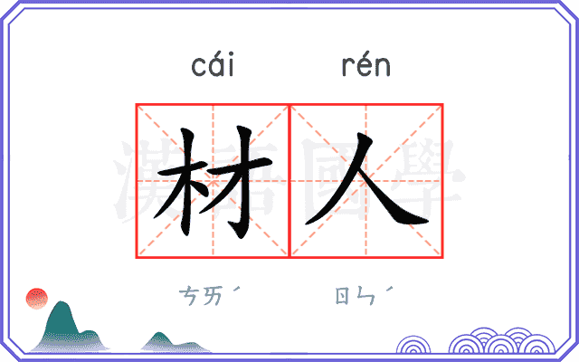 材人