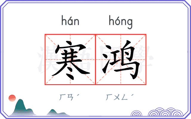 寒鸿