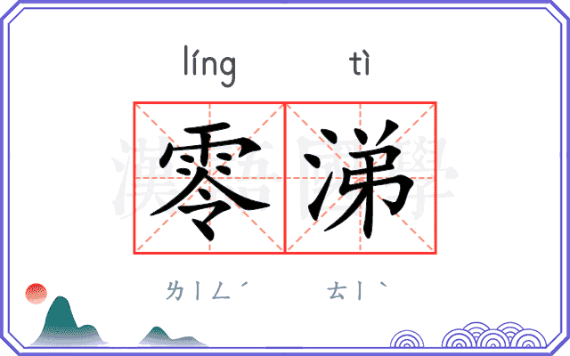 零涕