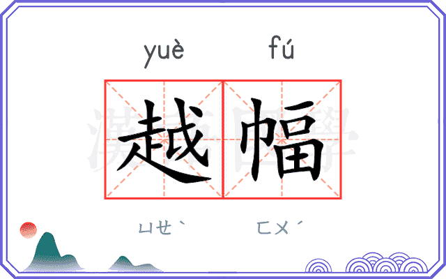 越幅