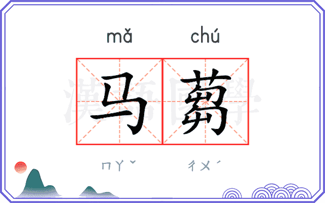 马蒭