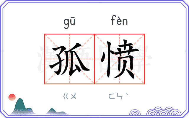 孤愤