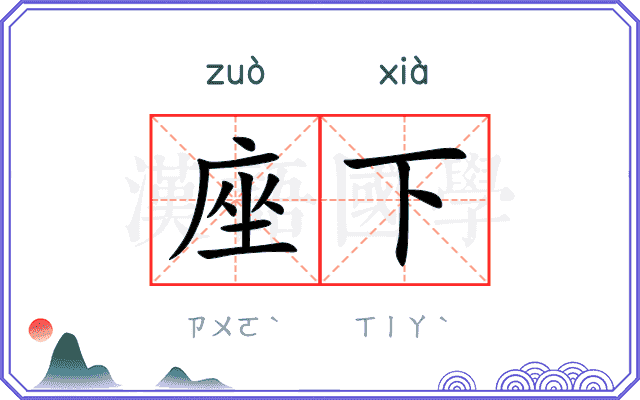 座下