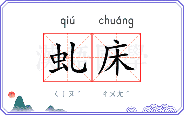 虬床