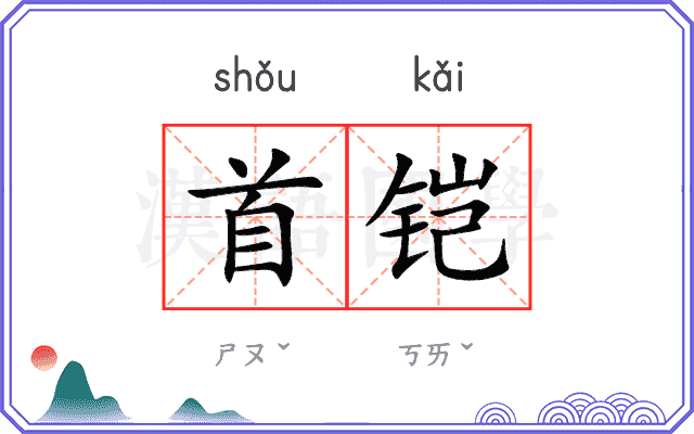 首铠