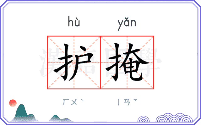 护掩