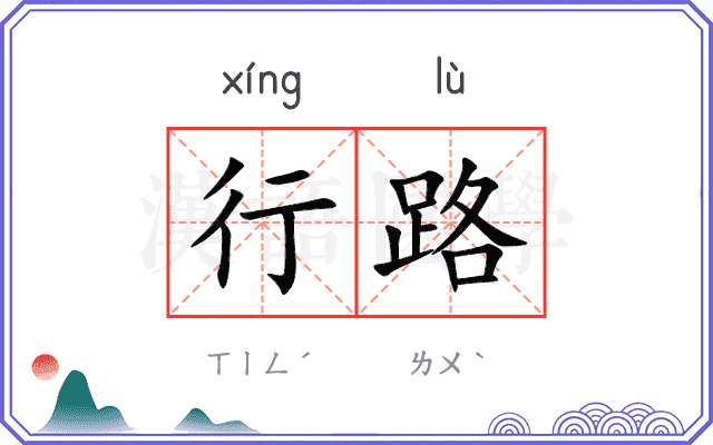 行路
