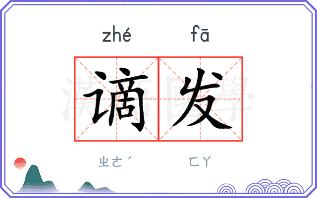 谪发