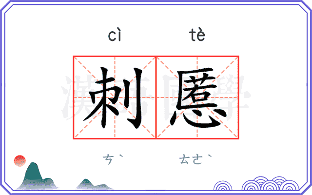 刺慝