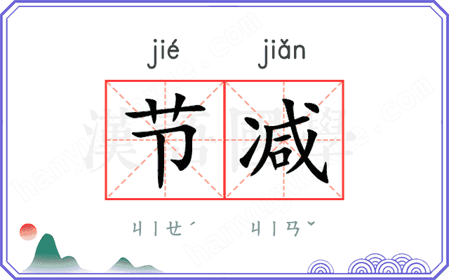 节减