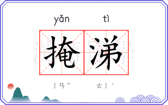 掩涕
