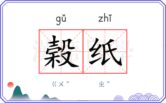 榖纸