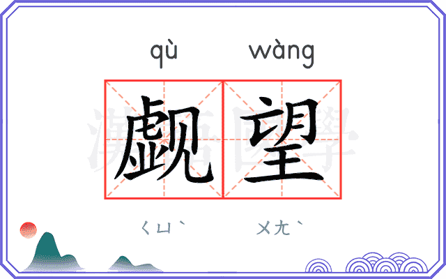 觑望