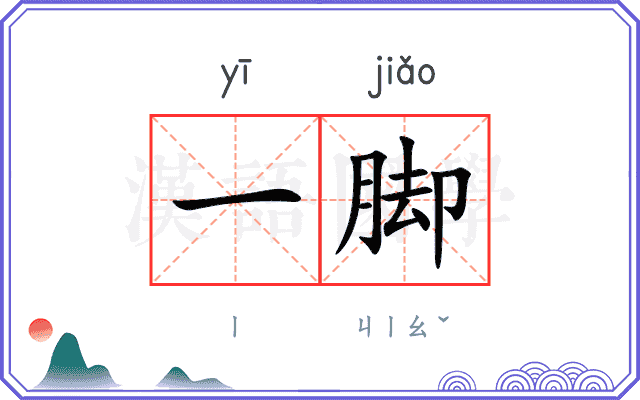 一脚