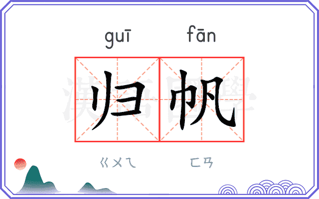 归帆