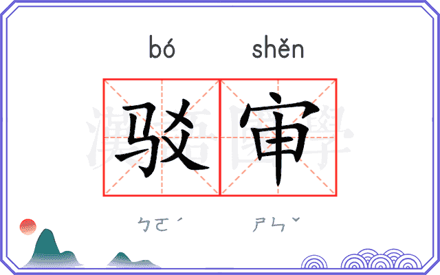 驳审