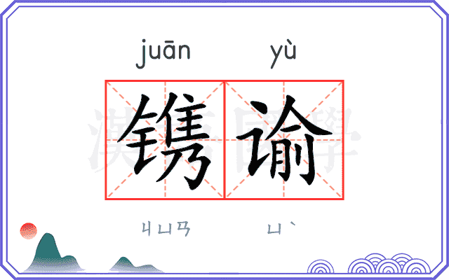 镌谕