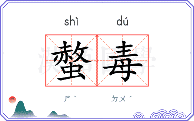 螫毒